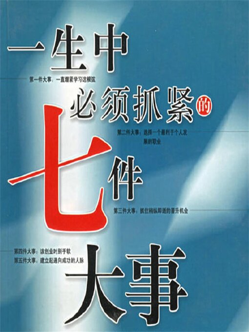 Title details for 一生中必须抓紧的七件大事 by 李昊 - Available